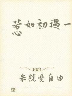 若如初遇一见倾心