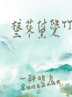 校花付悠竹大战三个黑人