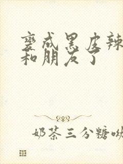 变成黑皮辣妹后和朋友了