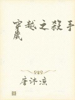 穿越之杀手十二岁