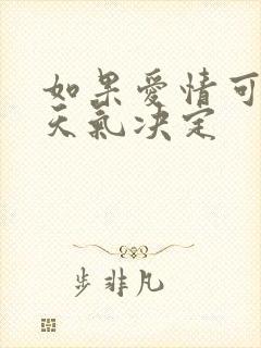 如果爱情可以看天气决定