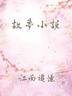故梦小说