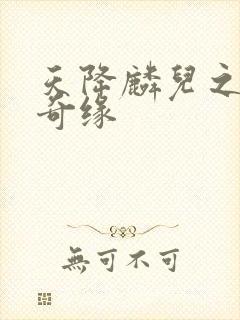 天降麟儿之天假奇缘