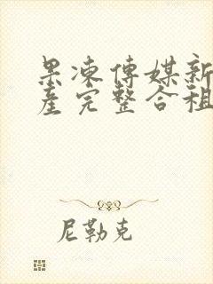 果冻传媒新剧国产完整合租