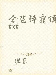 含苞待宠镇国公txt