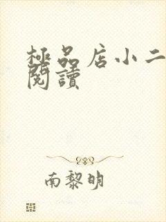 极品店小二全文阅读