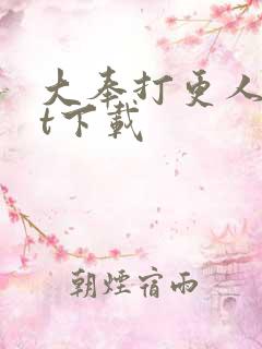 大奉打更人txt下载