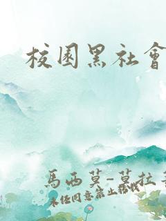 校园黑社会小说