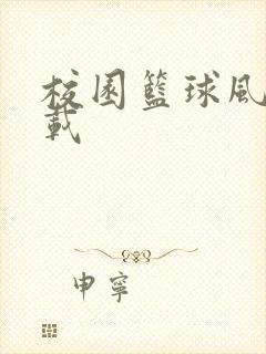 校园篮球风云下载