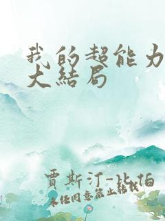 我的超能力男友大结局