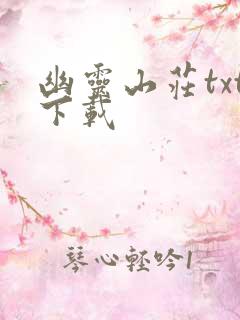 幽灵山庄txt下载