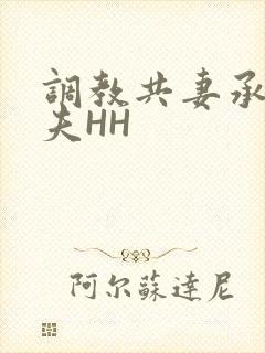 调教共妻承欢众夫HH