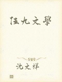 伍九文学