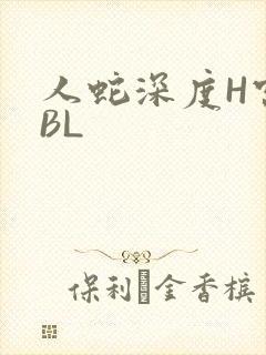 人蛇深度H宫交BL