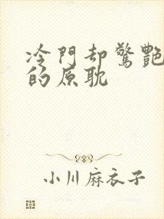 冷门却惊艳多肉的原耽