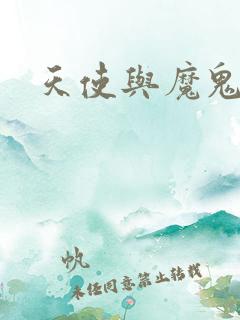 天使与魔鬼小说