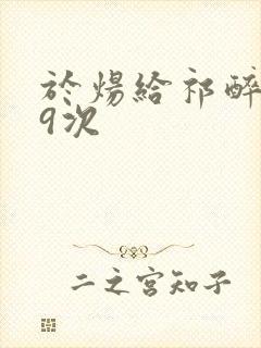 于炀给祁醉口车9次