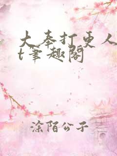 大奉打更人txt笔趣阁