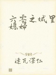 六零之城里娇气媳妇