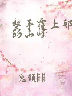 双手覆上那傲然的山峰