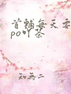 首辅每天要不够po吖茶