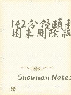 142分钟颐和园未删除版本