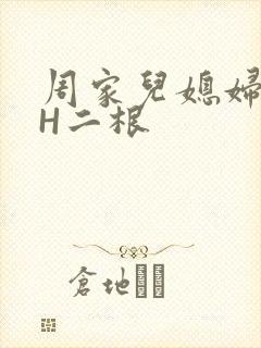 周家儿媳妇NPH二根
