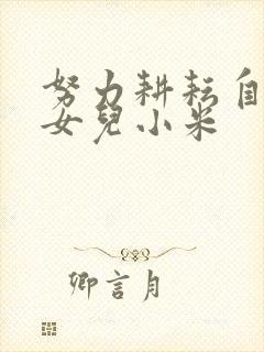 努力耕耘自己的女儿小米