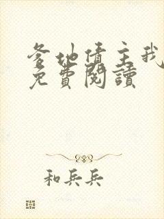 爹地债主我来了免费阅读