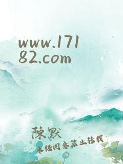 www.17182.com