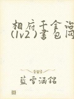 相府千金治病记(1v2 )书包网