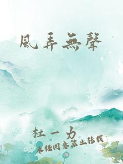 风弄无声