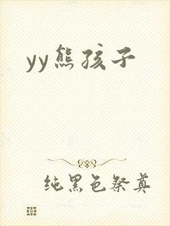 yy熊孩子
