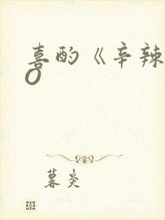 喜酌《辛辣》PO