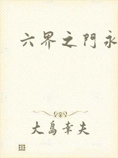 六界之门永抽版