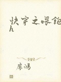 快穿之喂饱男主h