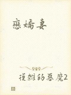 恋娇妻