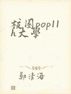 校园pop11h大学
