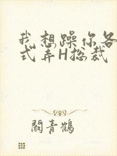 我想躁你各种花式弄H总裁