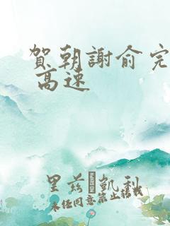 贺朝谢俞完整车 高速