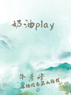 奶油play