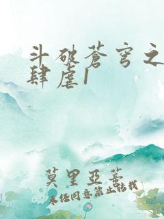 斗破苍穹之淫靡肆虐1