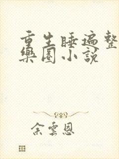 重生睡遍整个娱乐圈小说