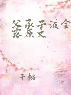 父承子液金银花露原文