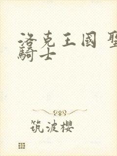 洛克王国 圣龙骑士