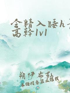 含精入睡h青梅高干1v1