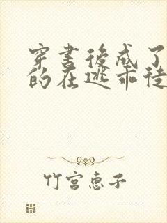 穿书后成了师尊的在逃乖徒小说免费