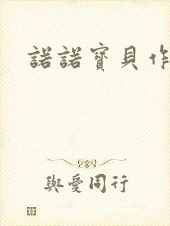 诺诺宝贝作品集