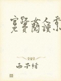 官路女人香全文免费阅读小说下载