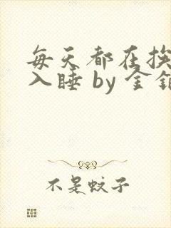 每天都在挨龠中入睡 by 金银花